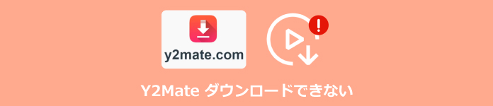 Y2Mate ダウンロードできない