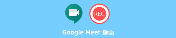 Google Meet 録画