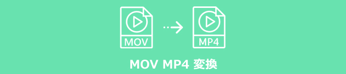 mov mp4 変換