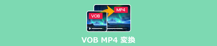 VOB MP4 変換