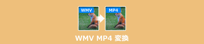 WMV MP4 変換