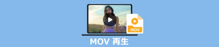 MOV 再生