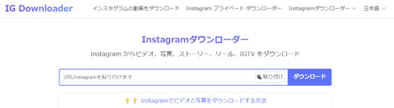 Instagramダウンローダー