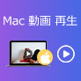 Macで動画を再生するソフト