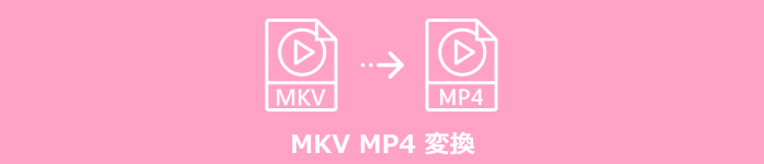 MKV MP4 変換
