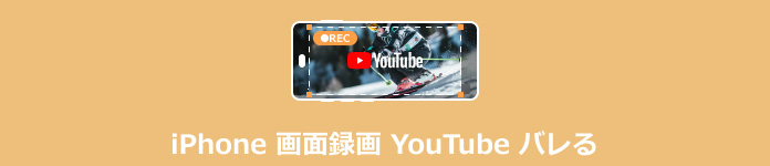 iPhone 画面録画 YouTube バレる