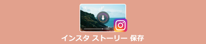 インスタ ストーリー 保存