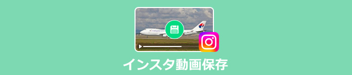 インスタ動画 保存