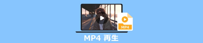 MP4 再生