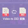 Video_TS ISO 変換