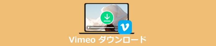 Vimeo ダウンロード