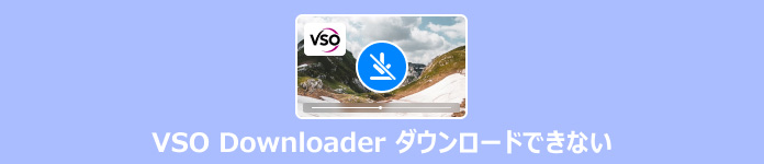 VSO Downloader ダウンロードできない