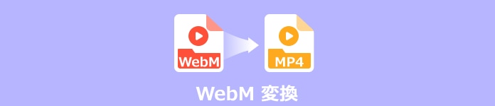 WebM 変換