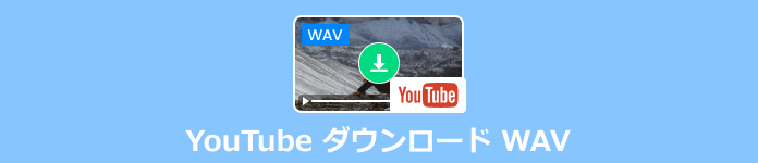 YouTube ダウンロード WAV