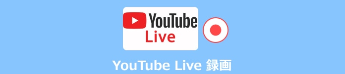 YouTube Live 録画